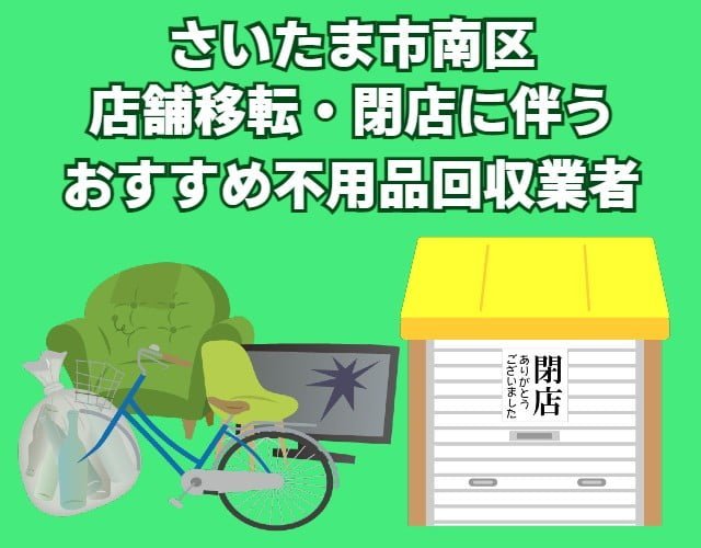 さいたま市南区　店舗移転・閉店に伴う不用品回収おすすめ業者